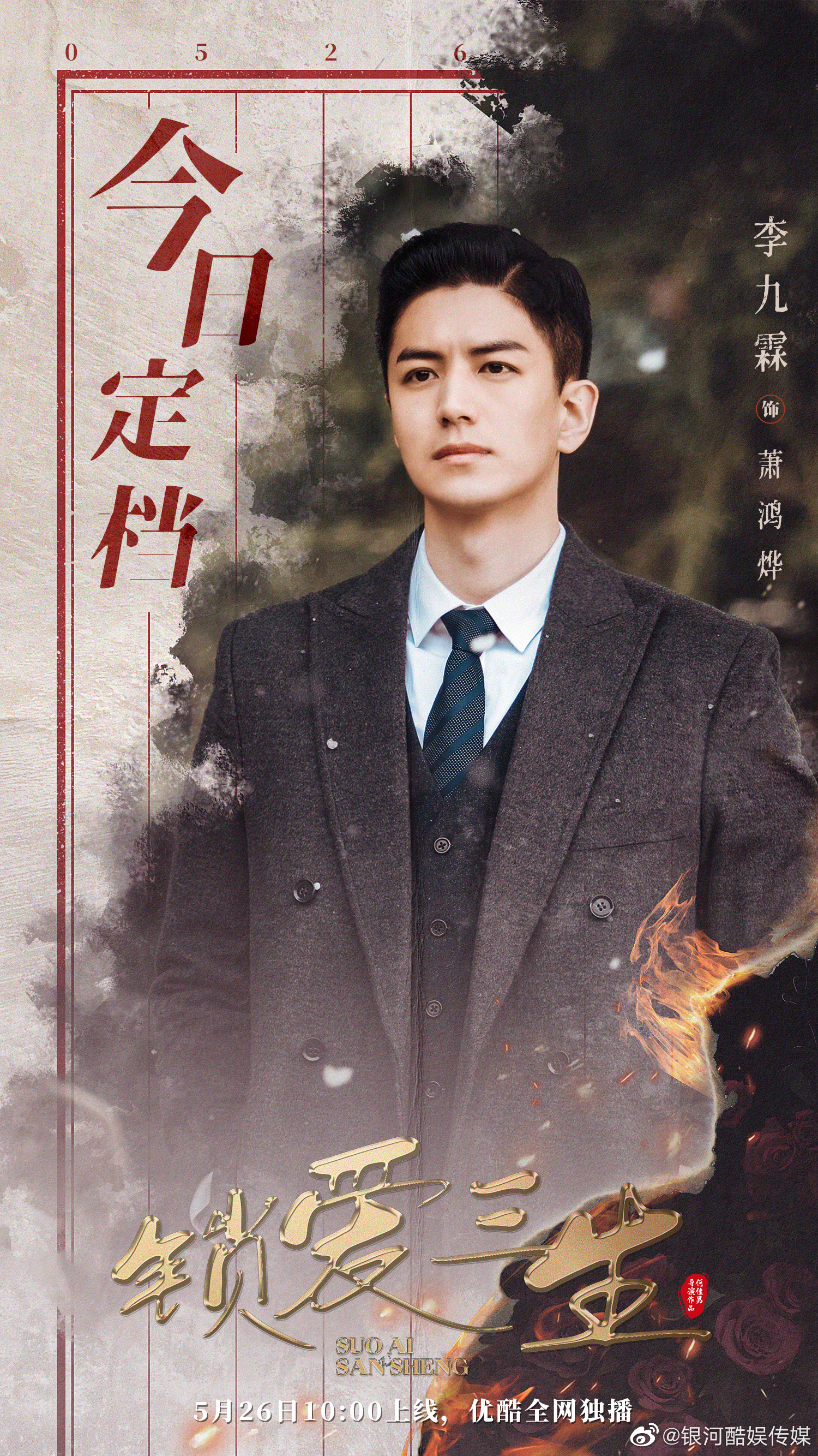 锁爱三生的海报-角色海报