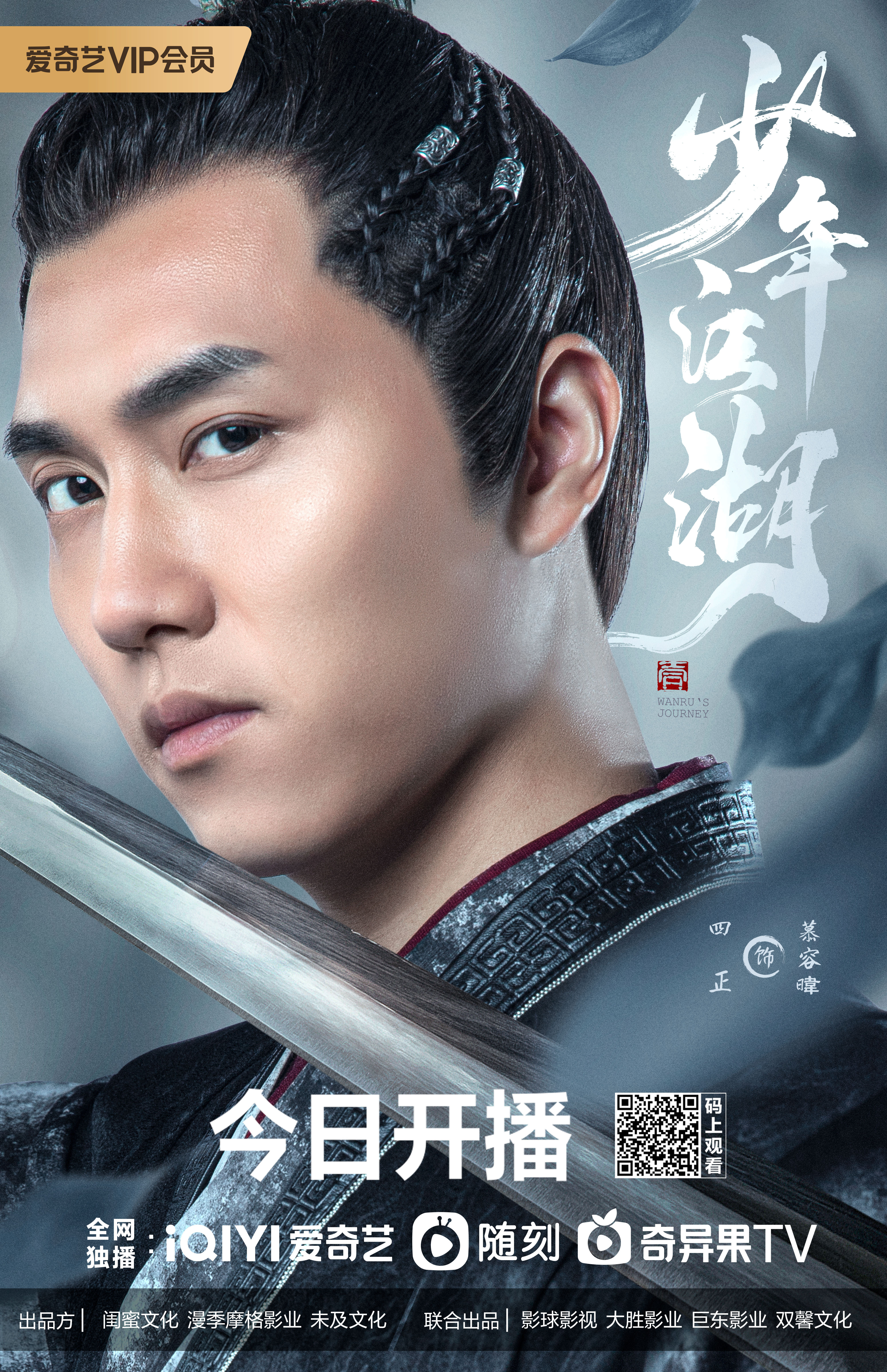 少年江湖的海报-角色海报