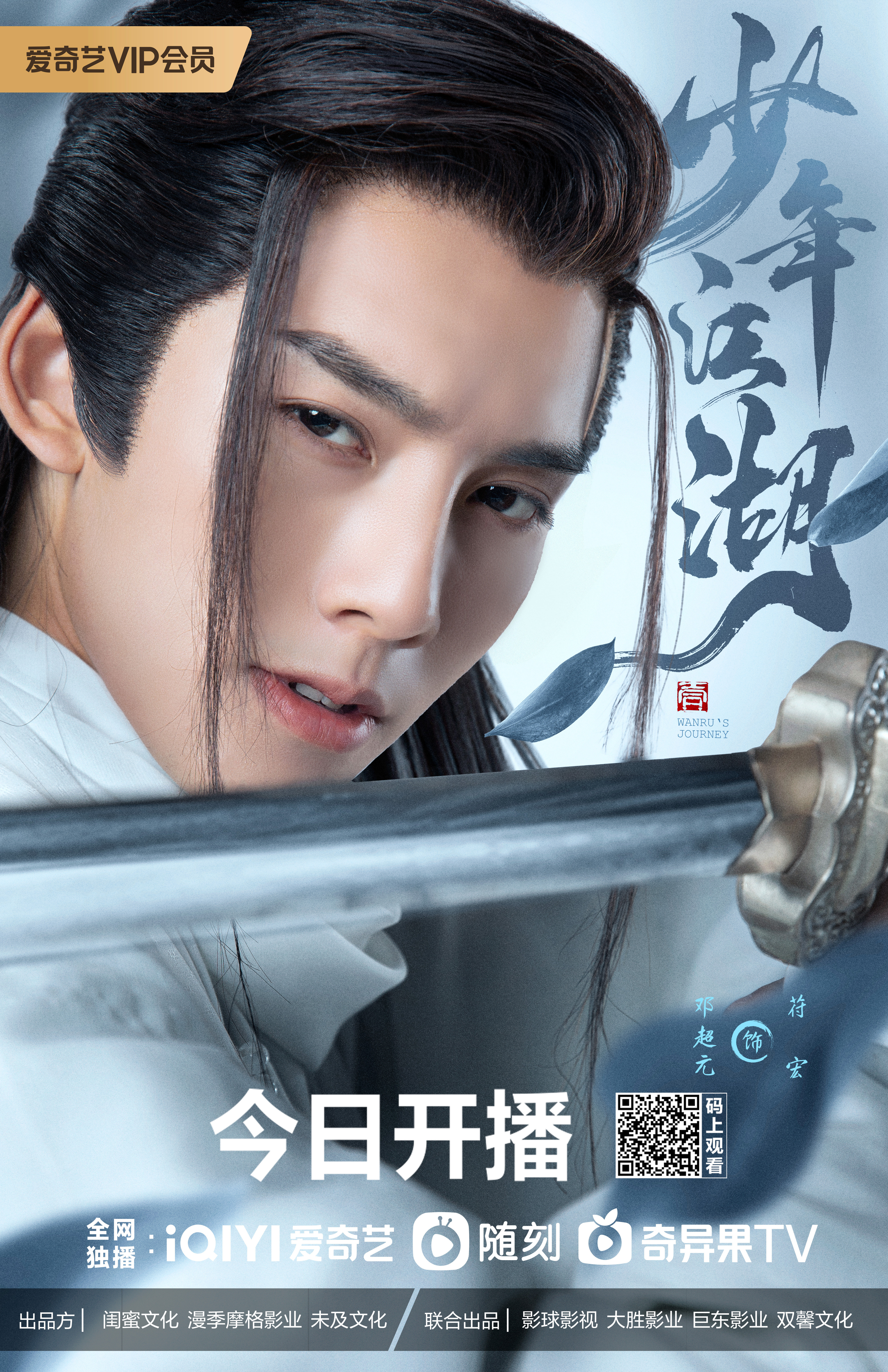 少年江湖的海报-角色海报