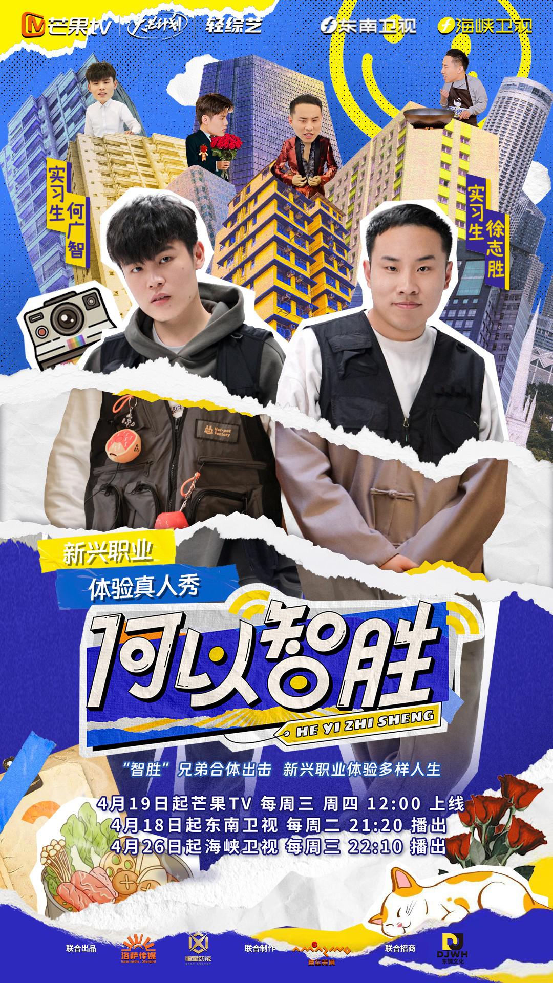 何以智胜的海报-正式海报