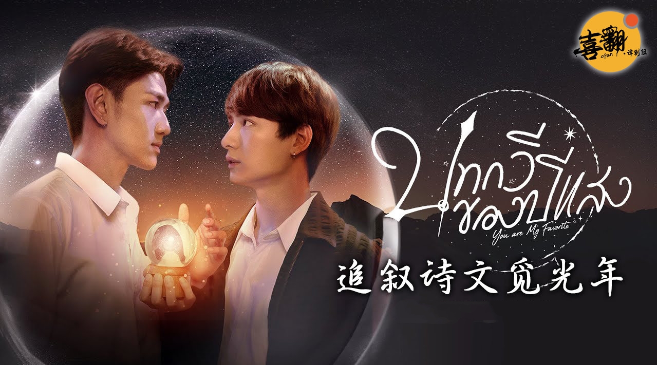 追叙诗文觅光年的海报-其他海报