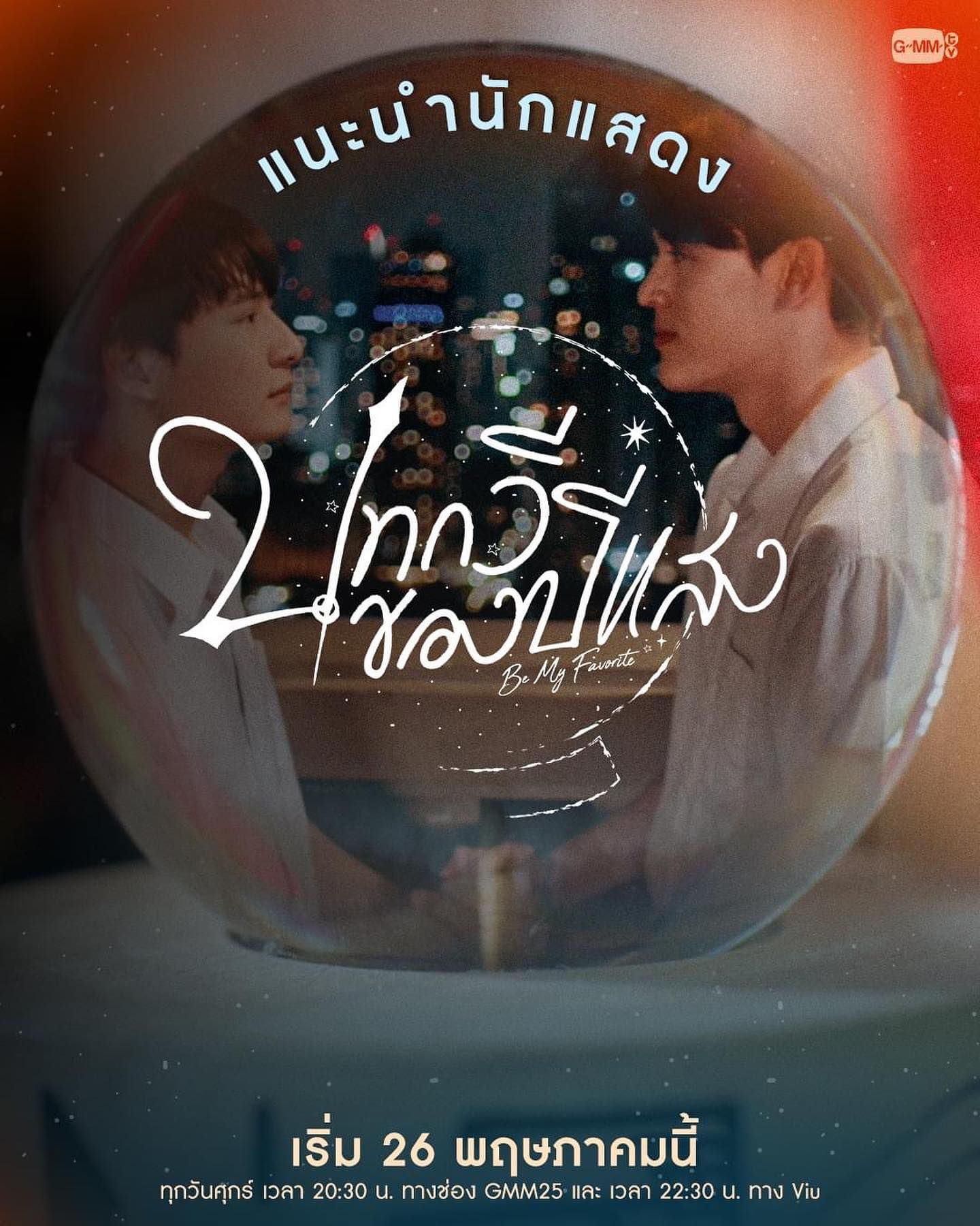 追叙诗文觅光年的海报-预告海报