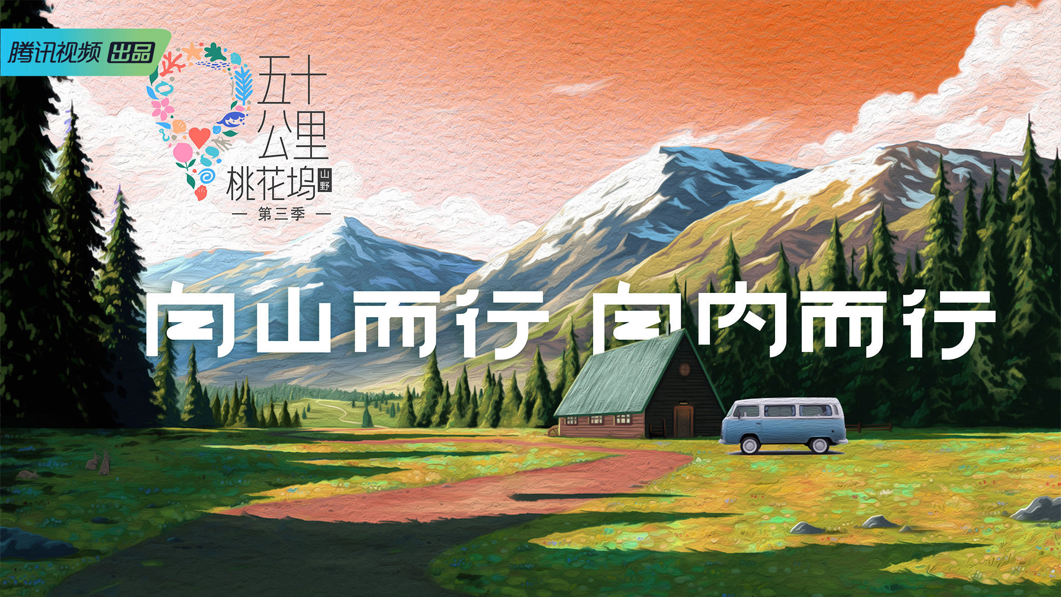 五十公里桃花坞3的海报-预告海报