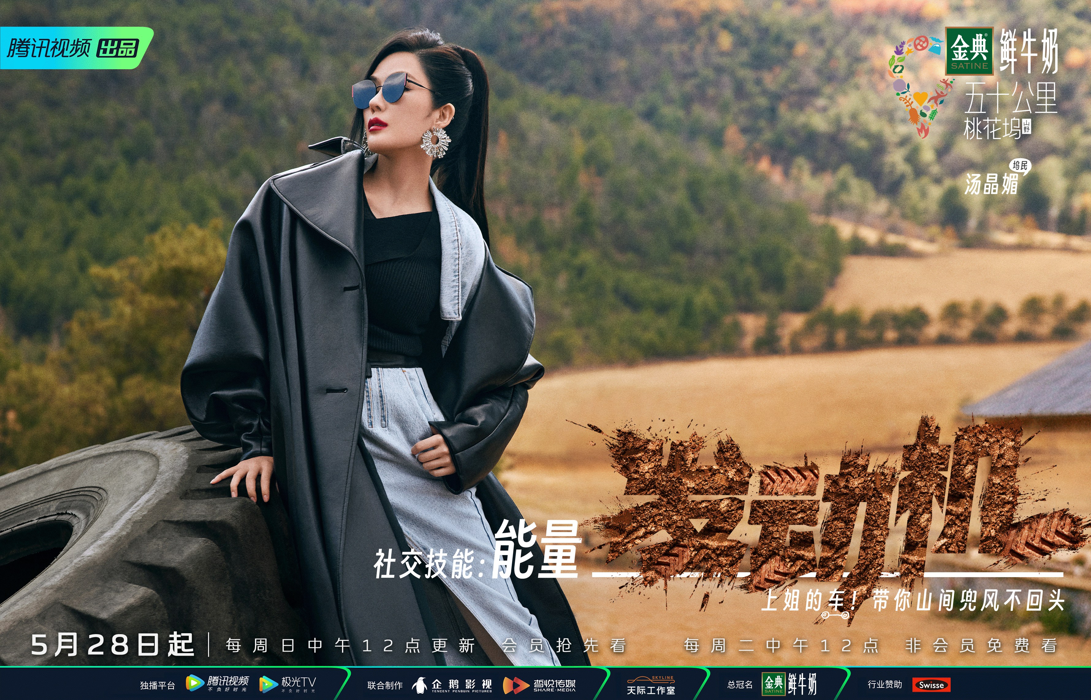 五十公里桃花坞3的海报-角色海报