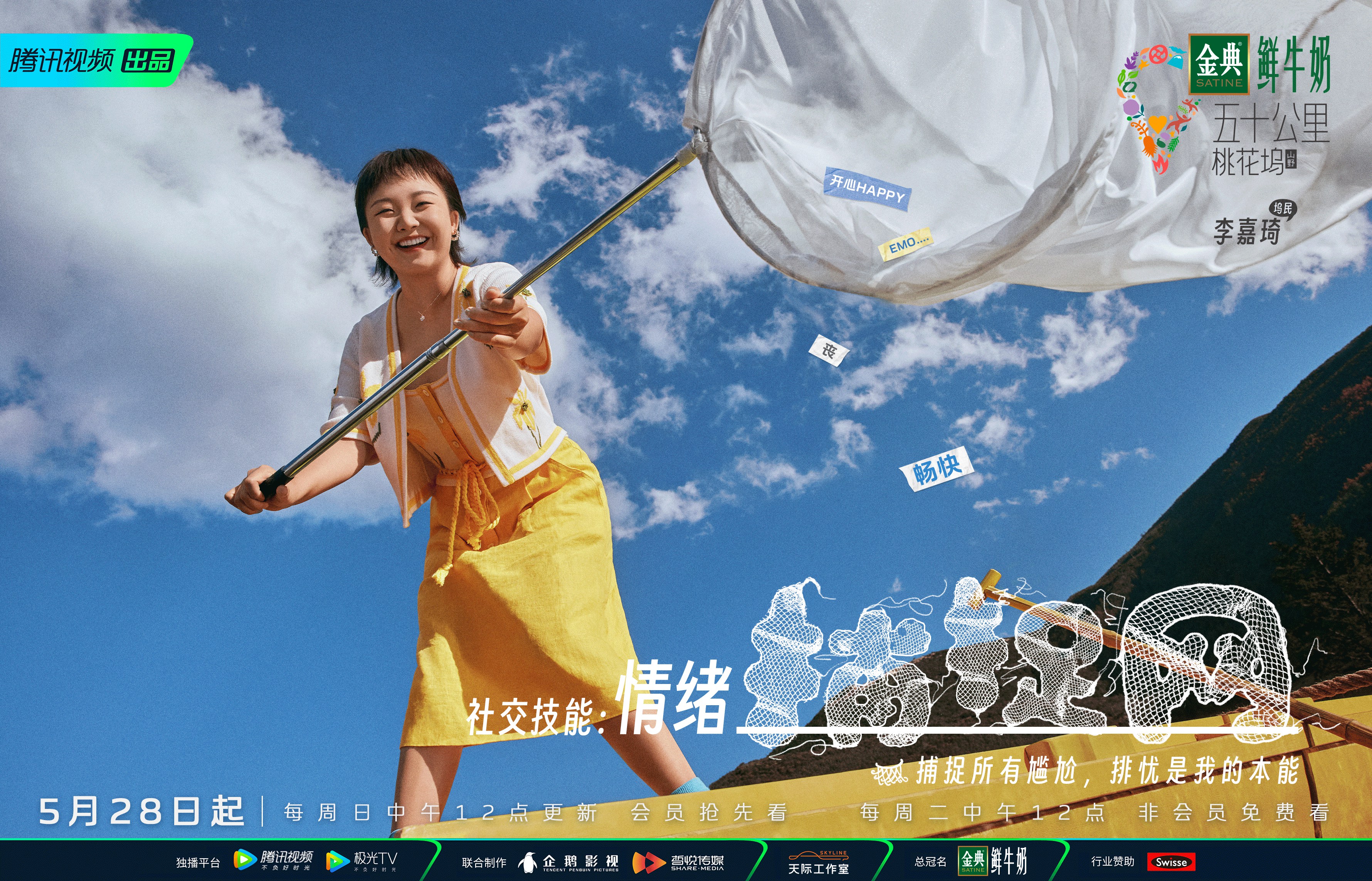 五十公里桃花坞3的海报-角色海报