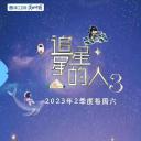 追星星的人 第三季
