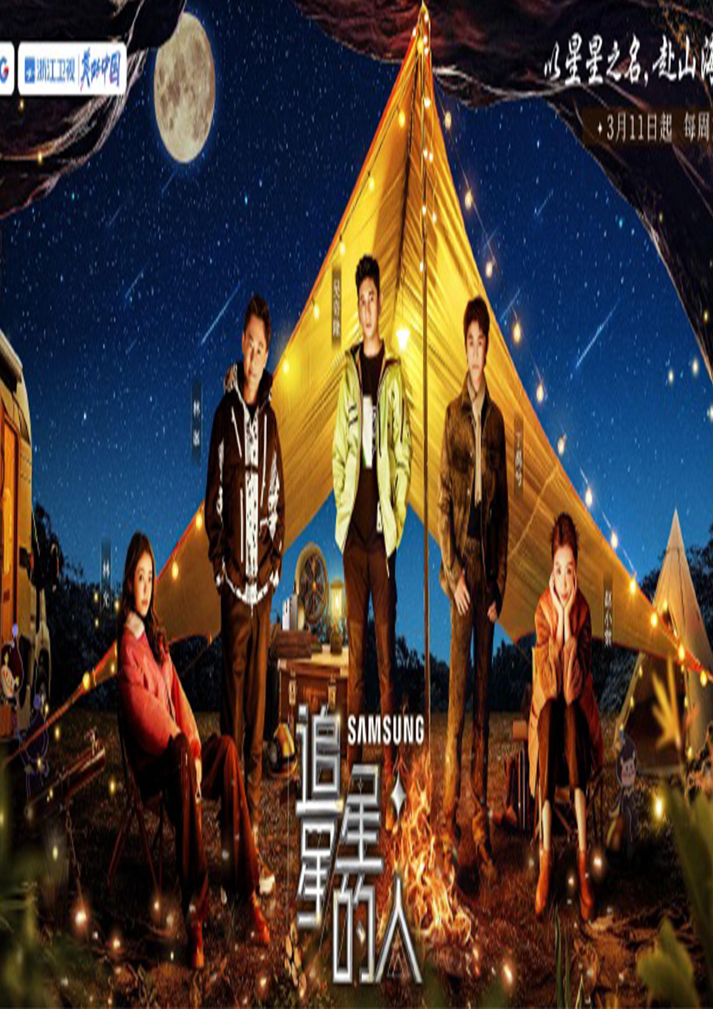 追星星的人 第三季的海报-正式海报