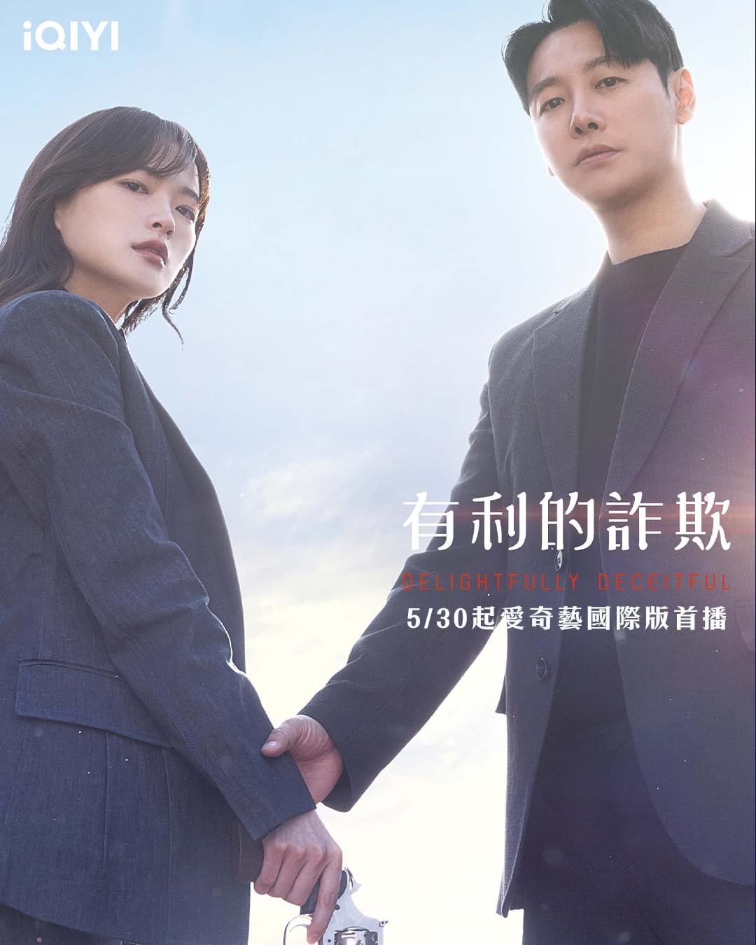 有益的欺诈的海报-正式海报 中国台湾