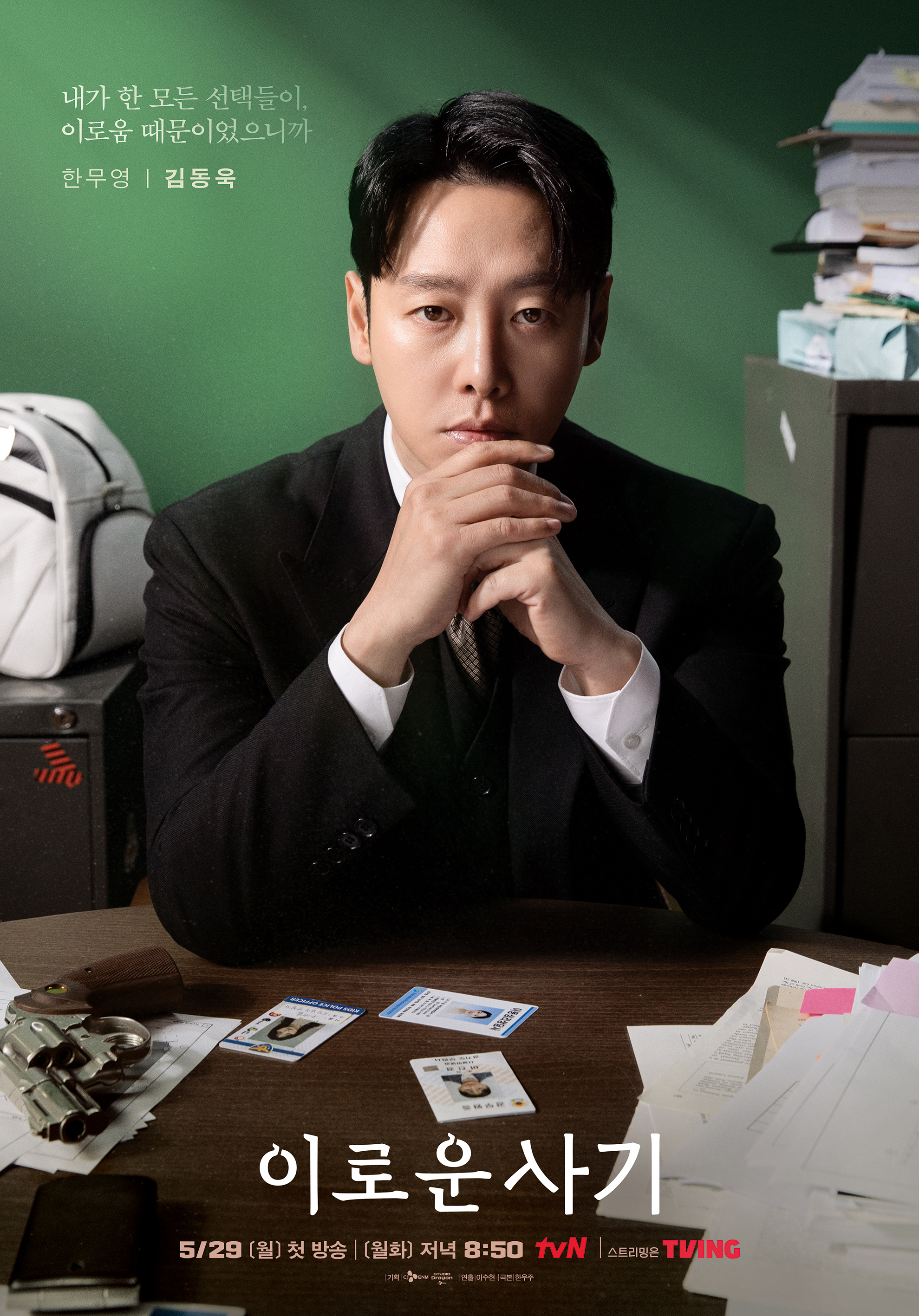 有益的欺诈的海报-角色海报 韩国