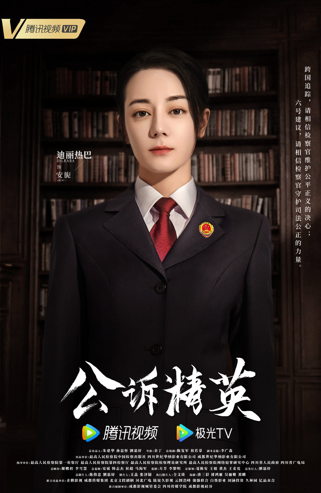 公诉的海报-角色海报 中国大陆