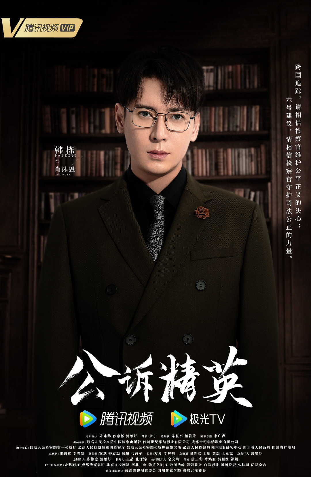 公诉的海报-角色海报 中国大陆