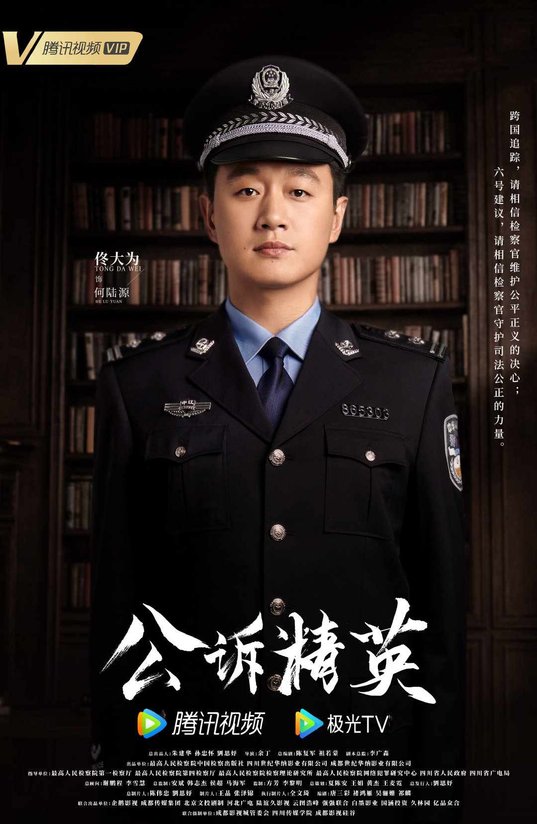 公诉的海报-角色海报 中国大陆