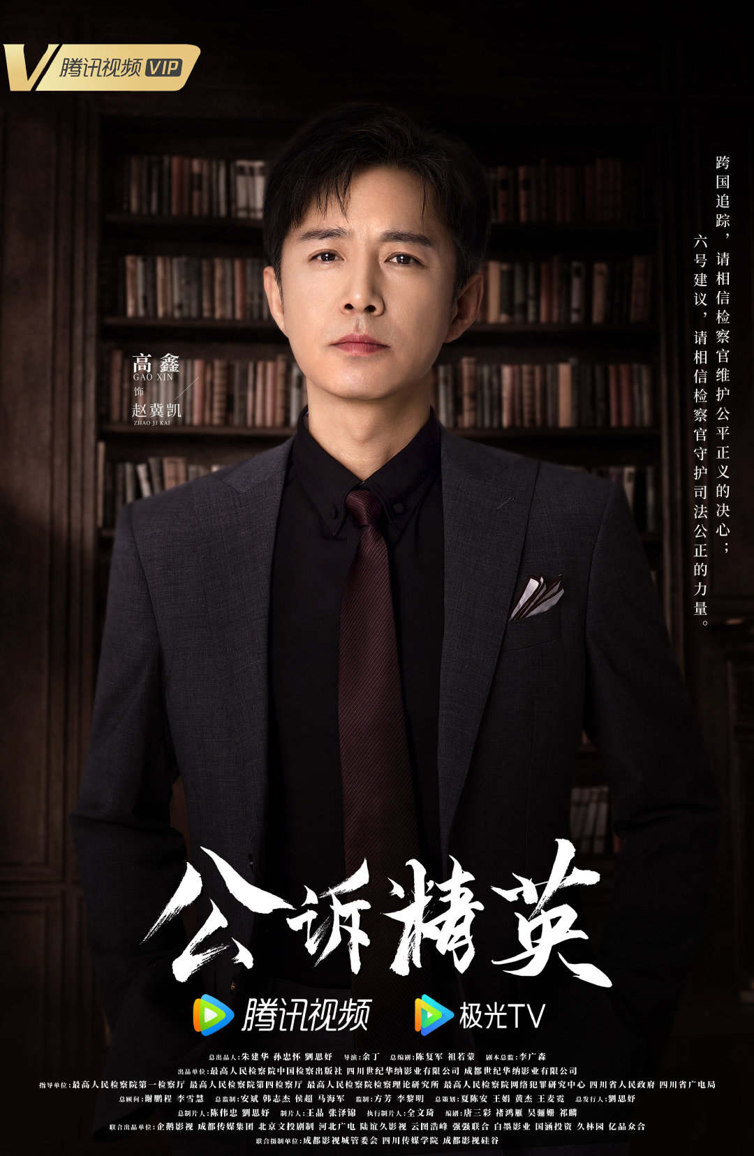 公诉的海报-角色海报 中国大陆