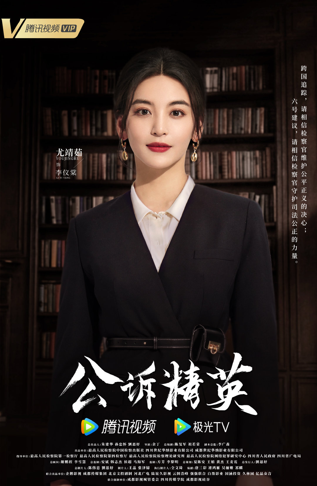 公诉的海报-角色海报 中国大陆