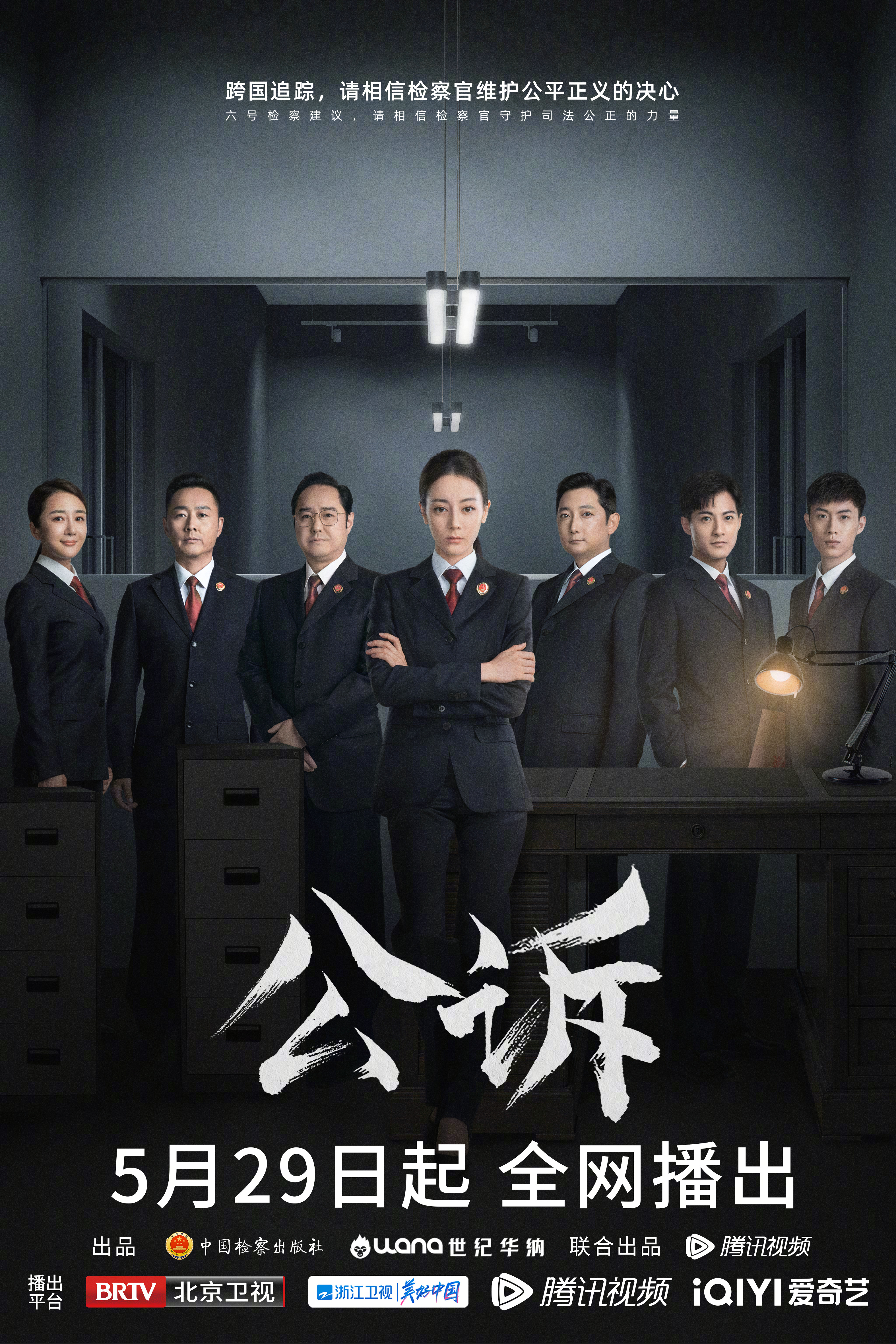 公诉的海报-正式海报 中国大陆