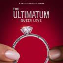 最后通牒：酷儿的爱 第一季