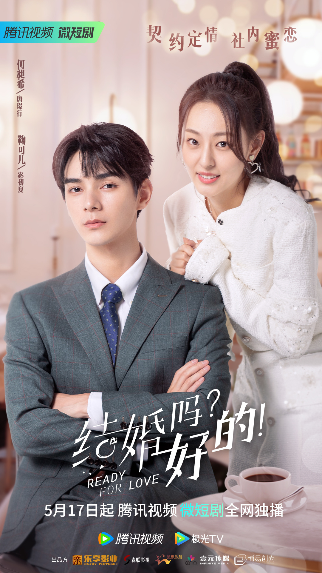 结婚吗？好的！的海报-正式海报