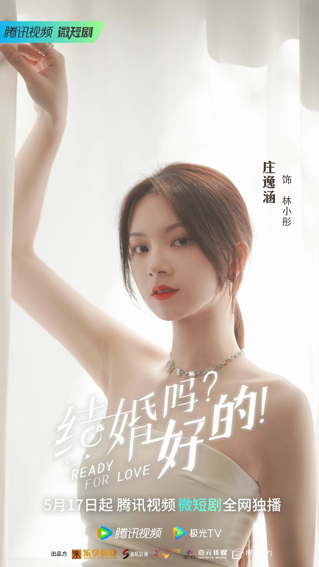 结婚吗？好的！的海报-角色海报