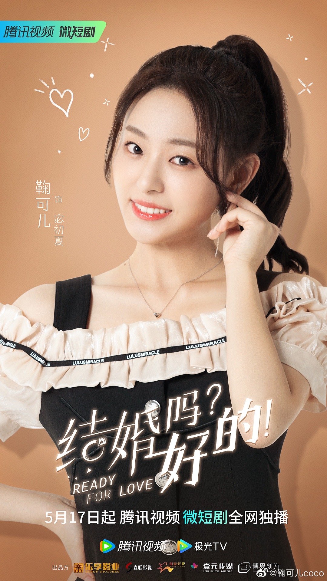 结婚吗？好的！的海报-角色海报