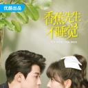 香蕉先生不睡觉