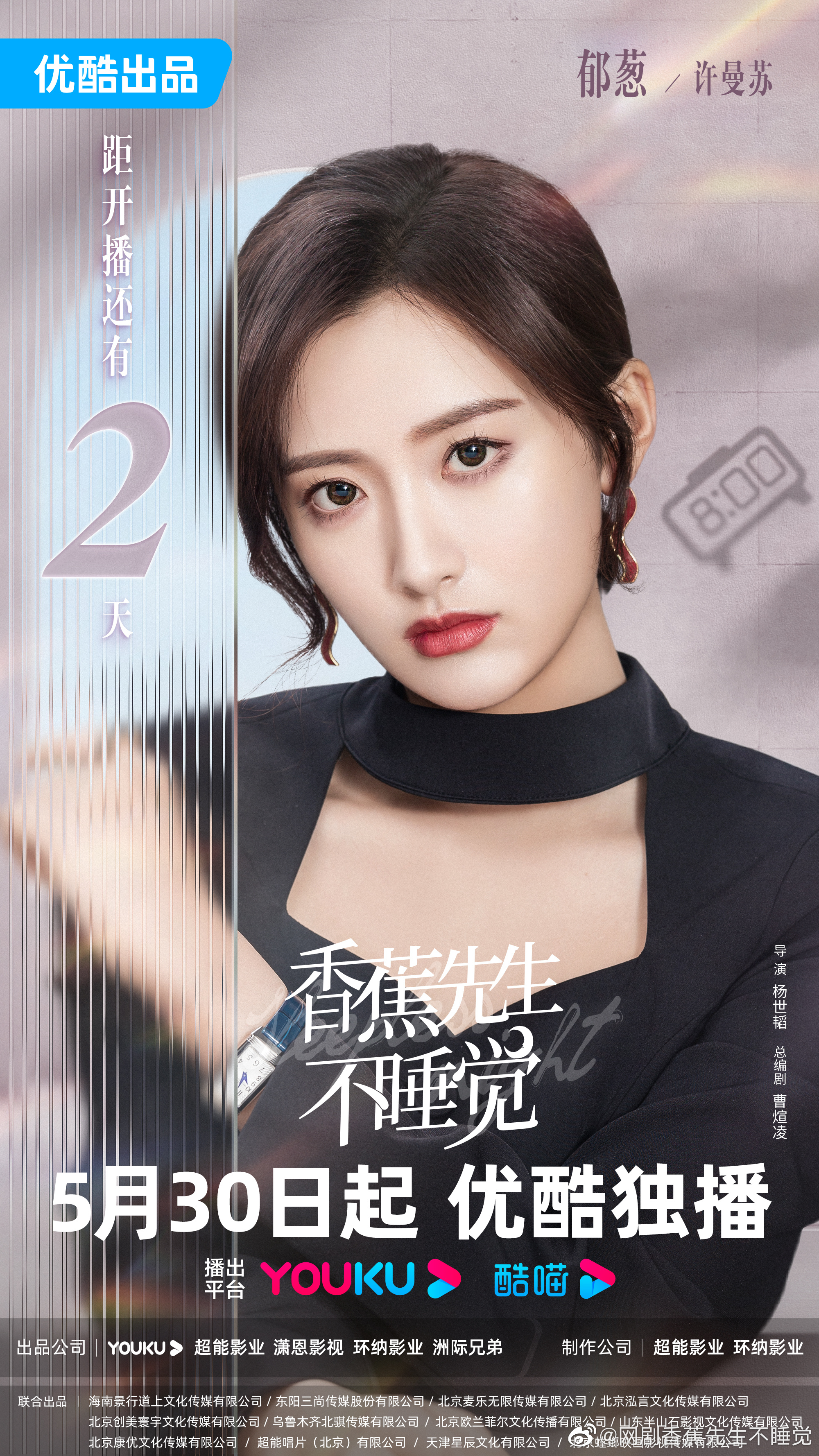 香蕉先生不睡觉的海报-角色海报