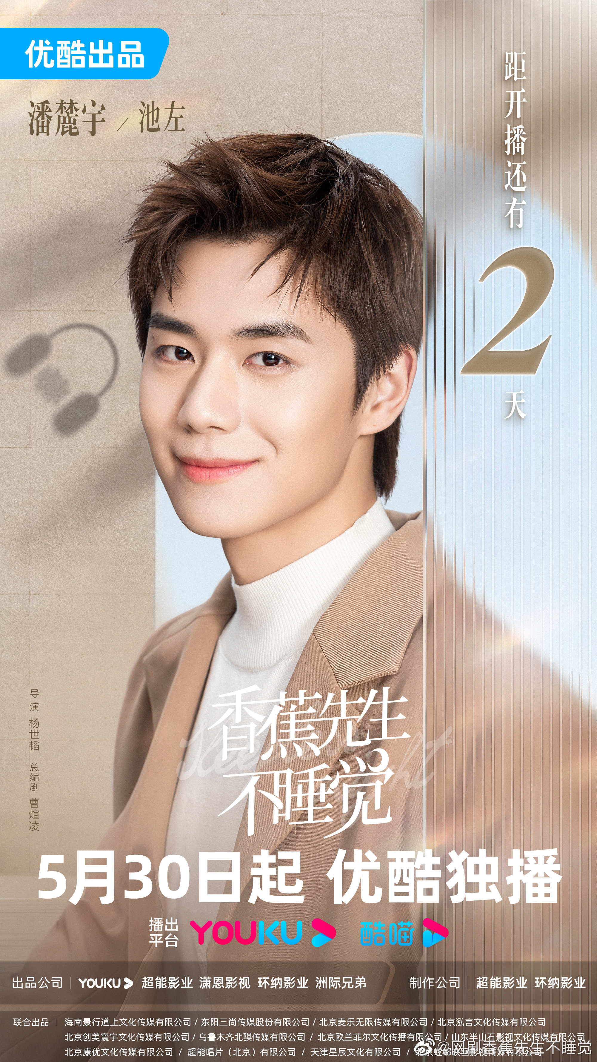 香蕉先生不睡觉的海报-角色海报