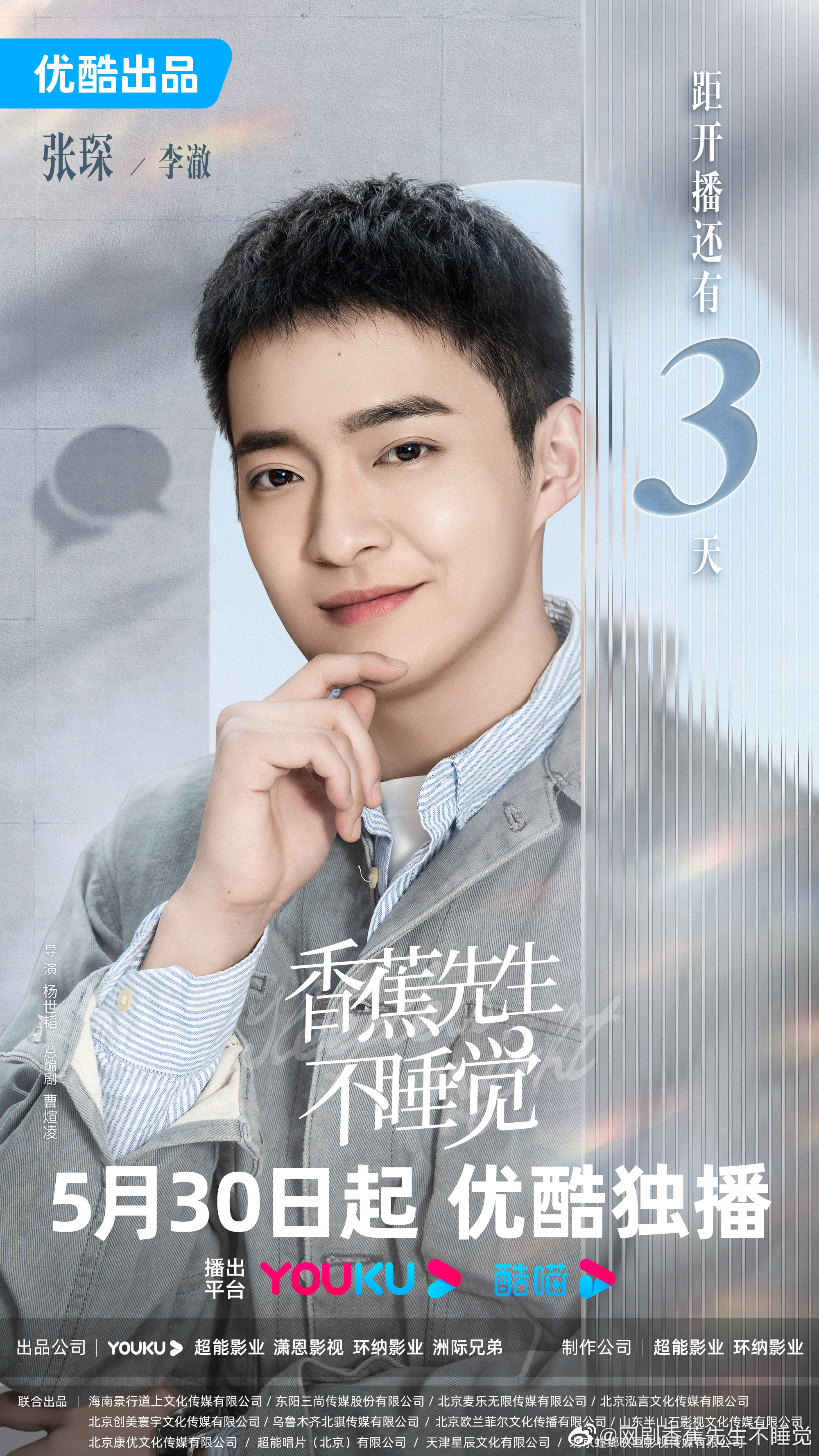 香蕉先生不睡觉的海报-角色海报