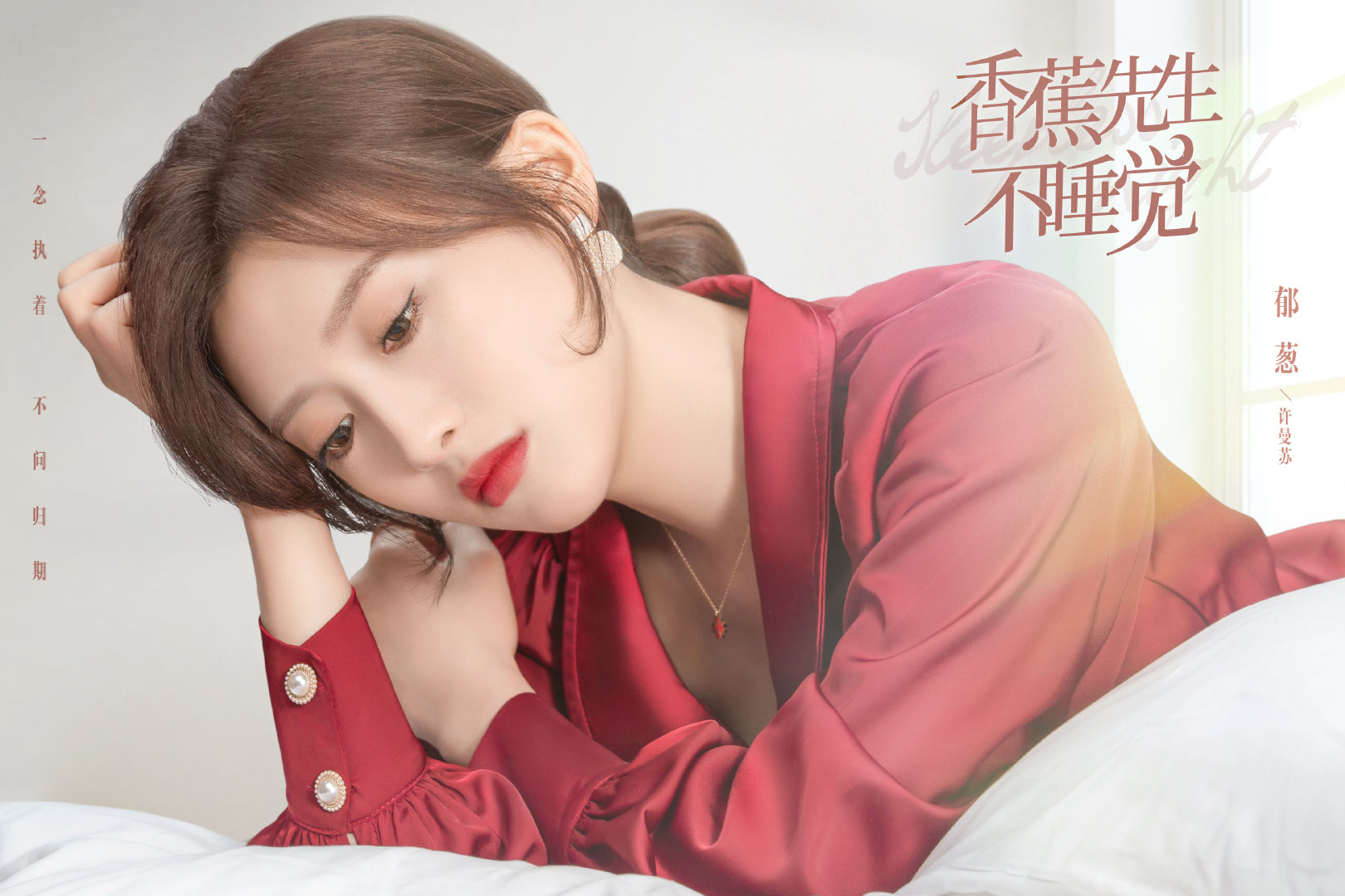 香蕉先生不睡觉的海报-角色海报