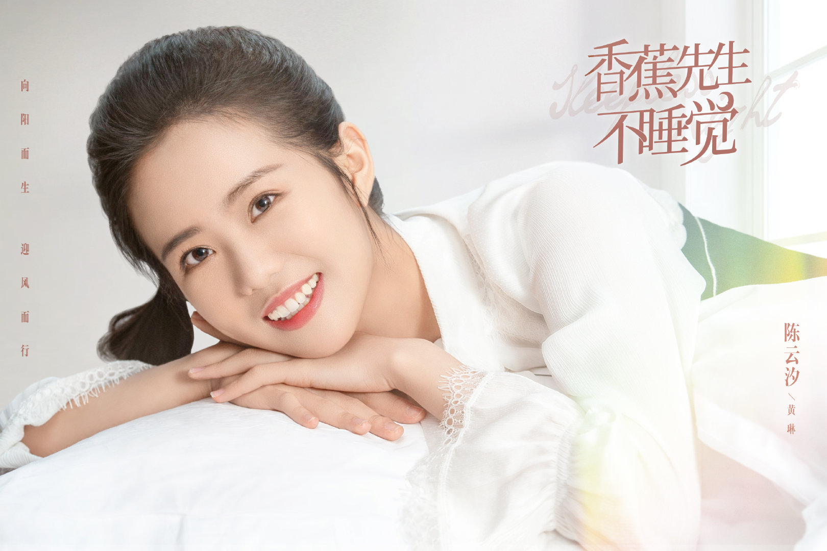 香蕉先生不睡觉的海报-角色海报