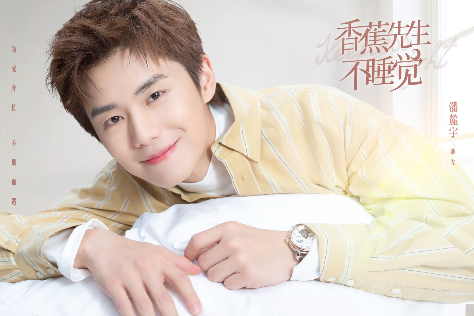 香蕉先生不睡觉的海报-角色海报