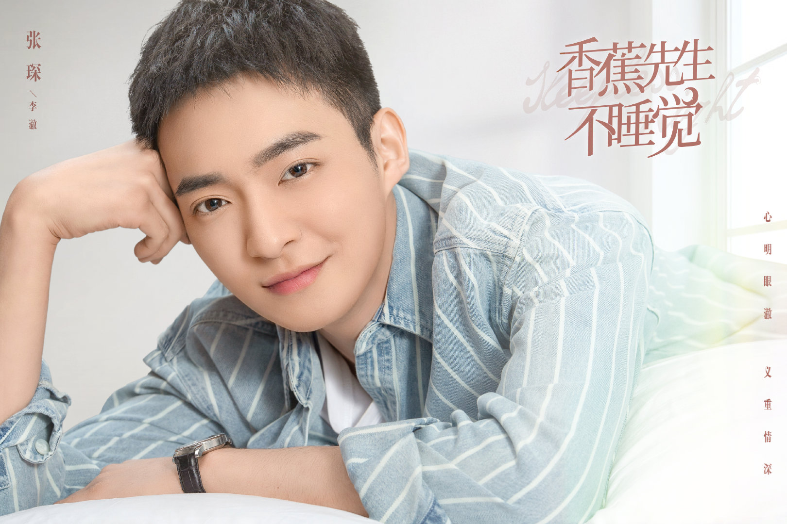 香蕉先生不睡觉的海报-角色海报