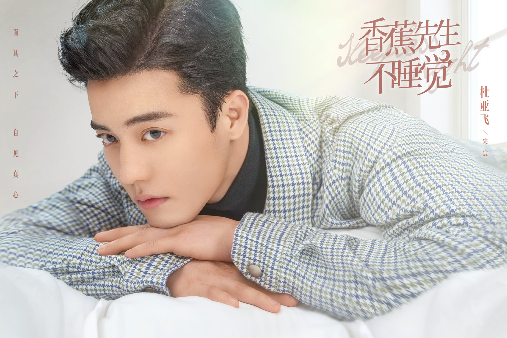 香蕉先生不睡觉的海报-角色海报