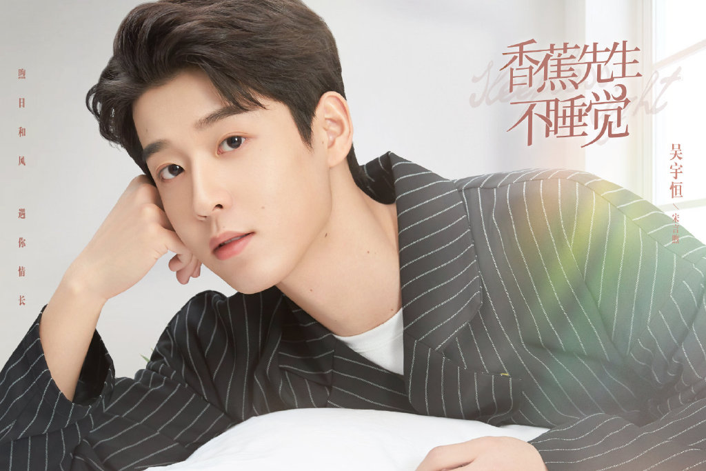 香蕉先生不睡觉的海报-角色海报 中国大陆