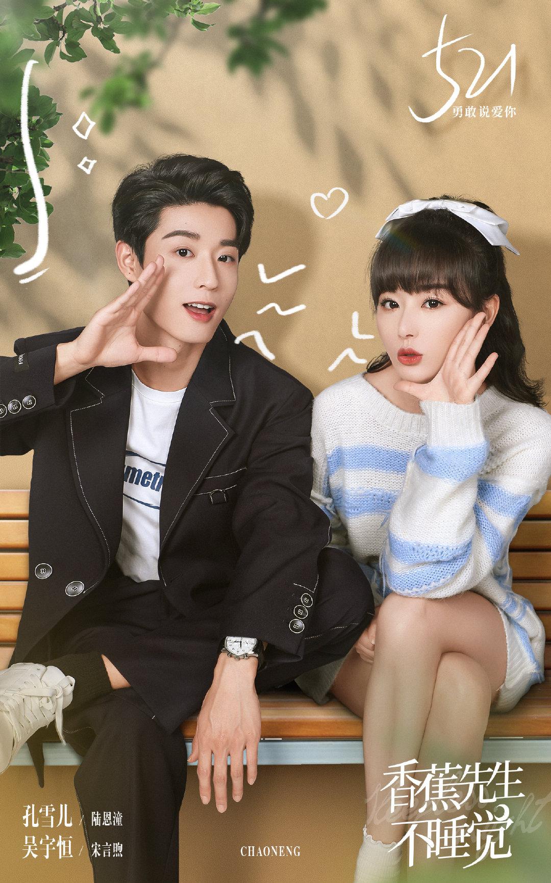 香蕉先生不睡觉的海报-预告海报