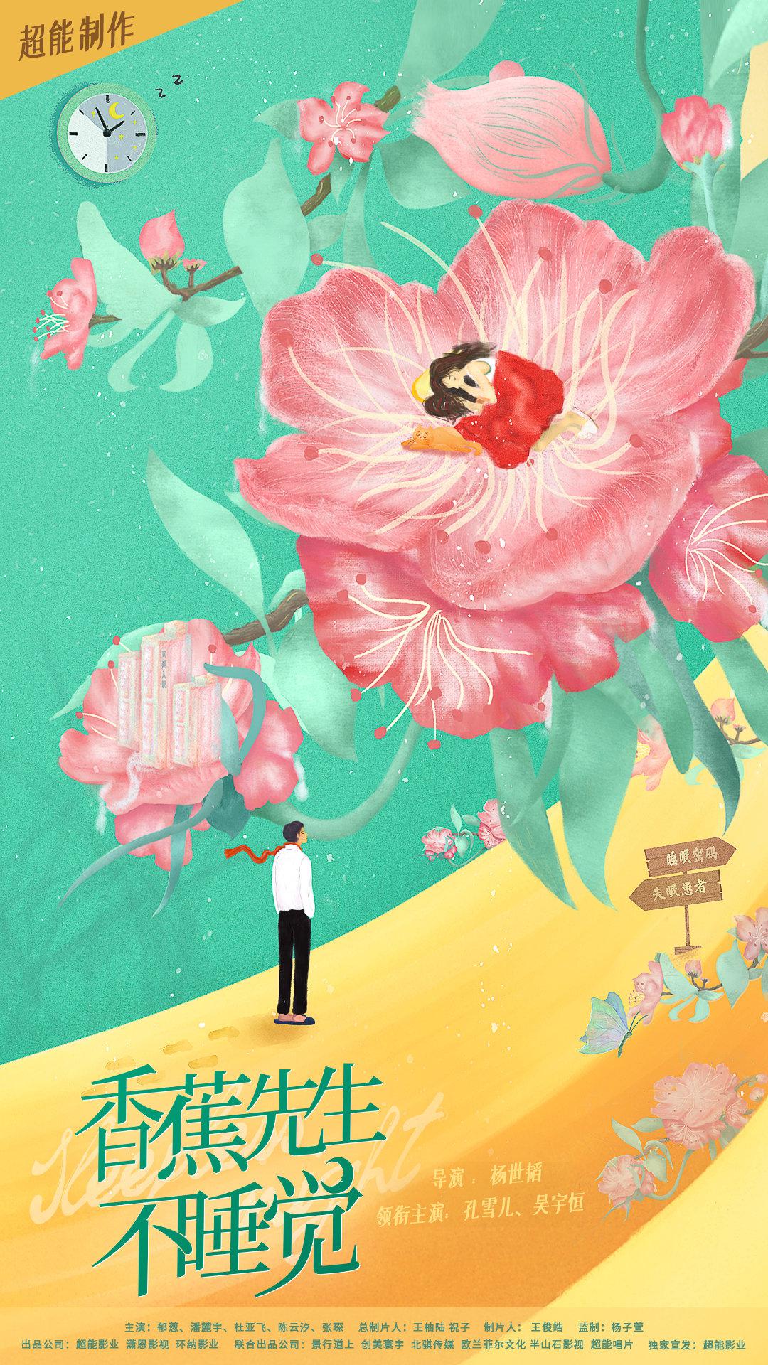 香蕉先生不睡觉的海报-预告海报