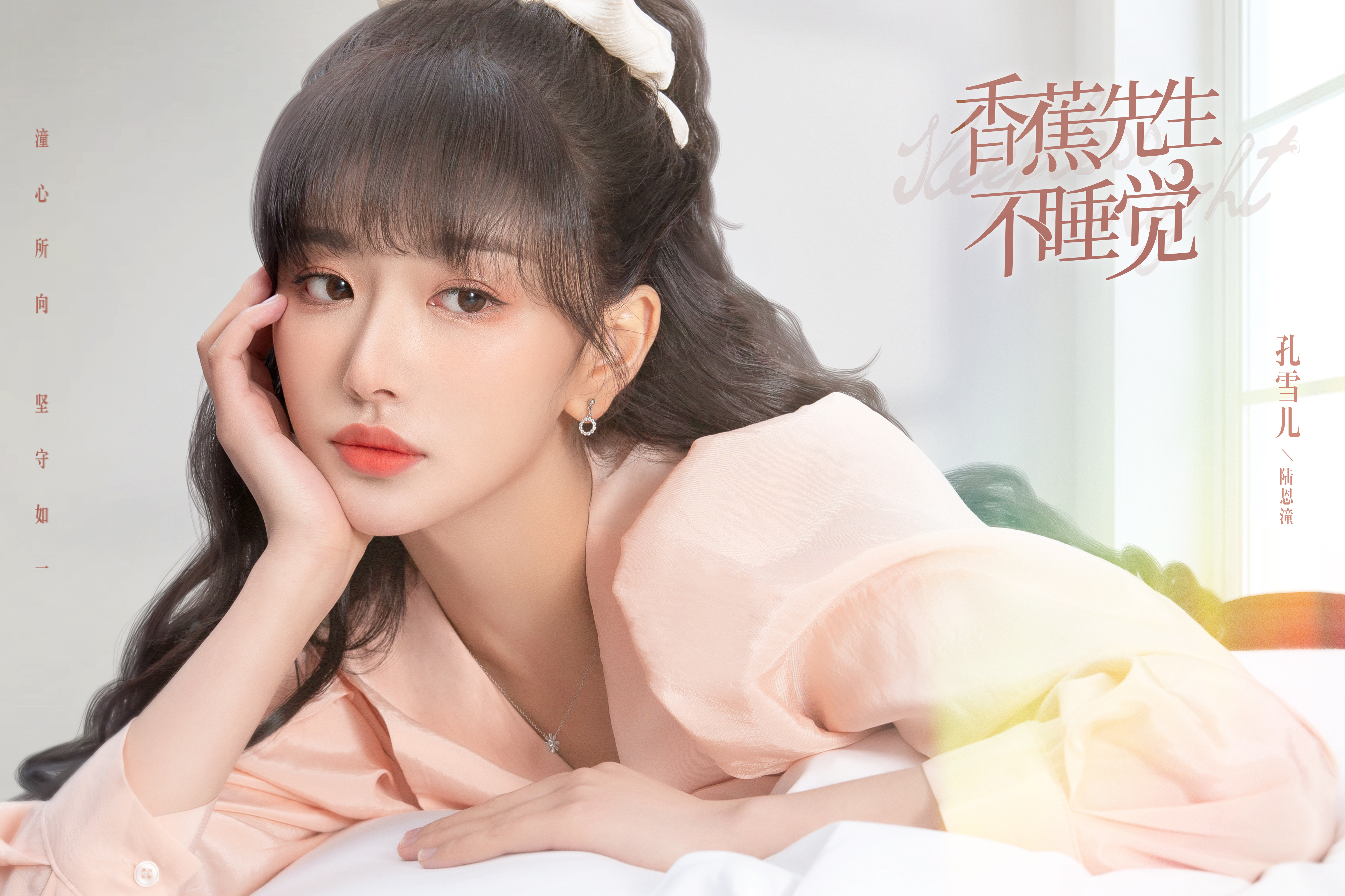 香蕉先生不睡觉的海报-角色海报