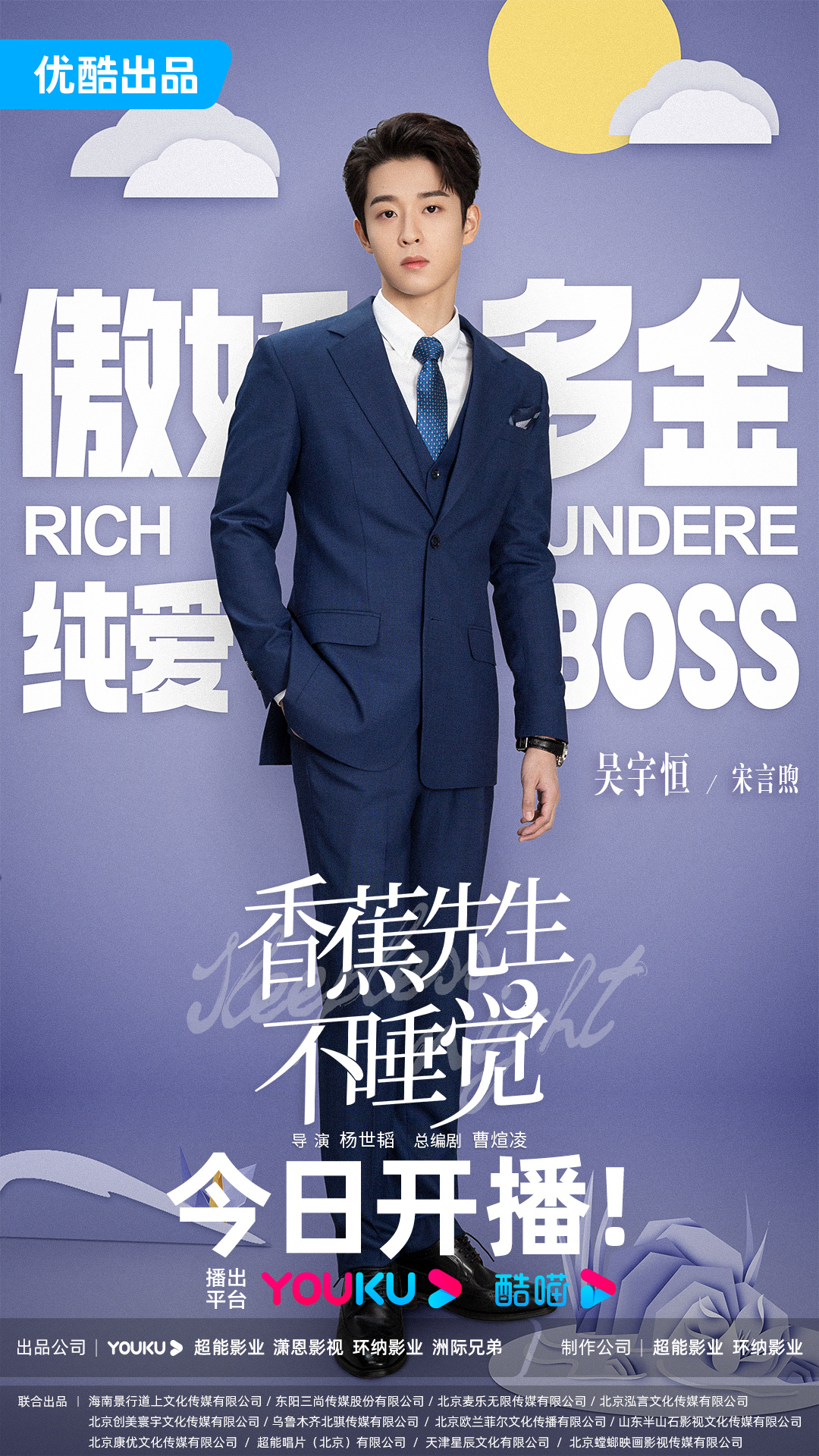 香蕉先生不睡觉的海报-角色海报