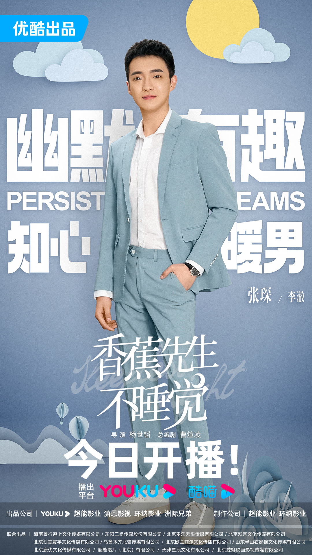 香蕉先生不睡觉的海报-角色海报