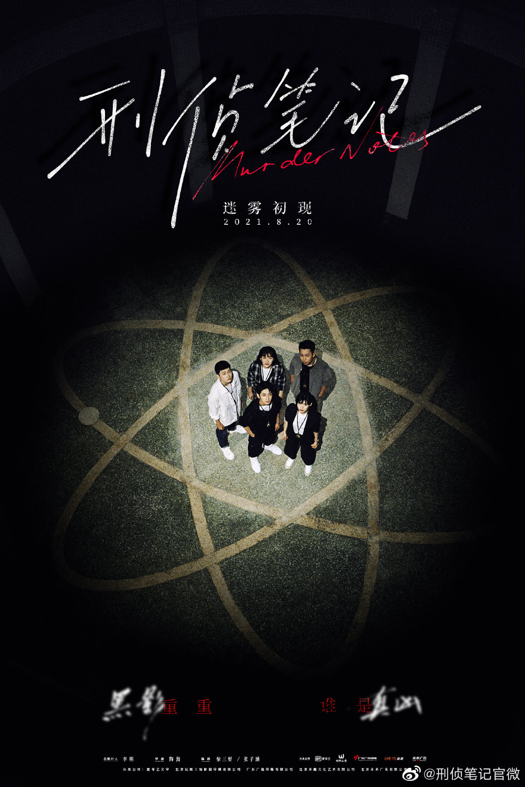 刑侦笔记的海报-预告海报 中国大陆