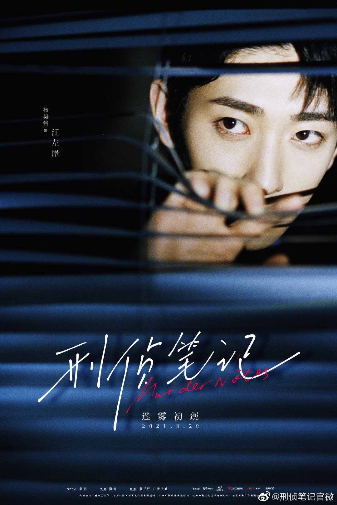 刑侦笔记的海报-角色海报 中国大陆
