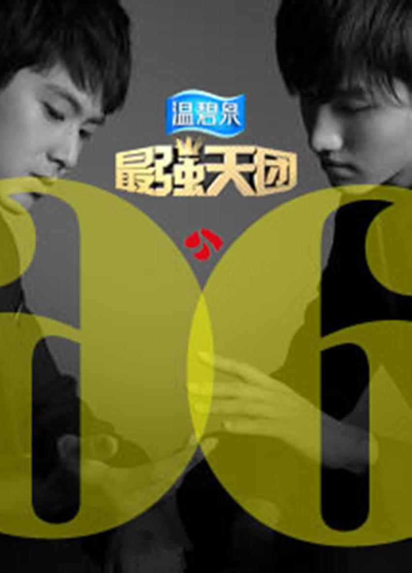 最强天团的海报-正式海报