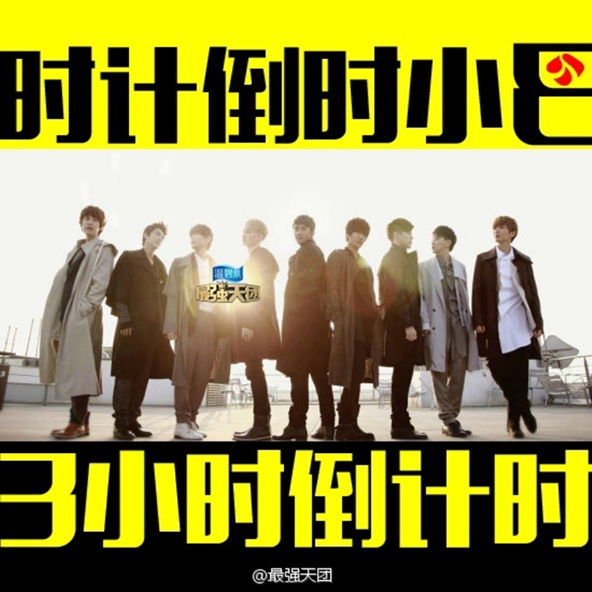 最强天团的海报-预告海报