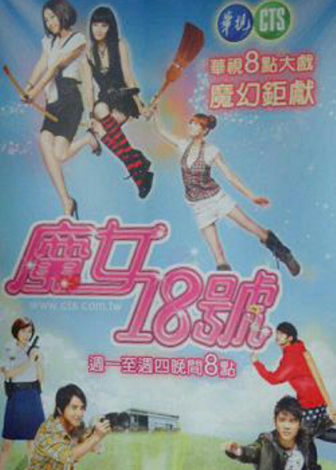 魔女18号的海报-正式海报