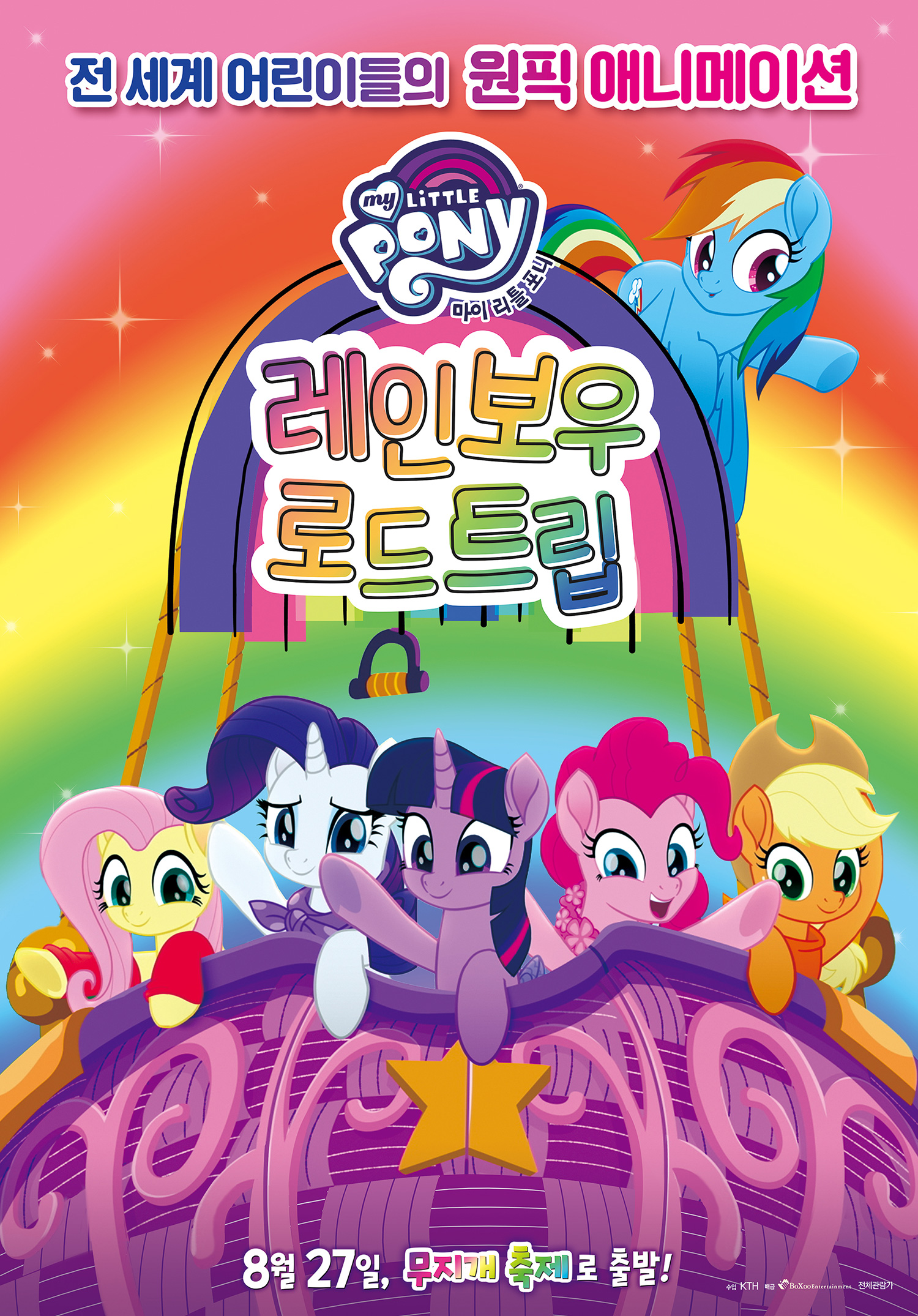 我的小马驹：彩虹之旅的海报-正式海报 韩国