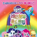 我的小马驹：彩虹之旅