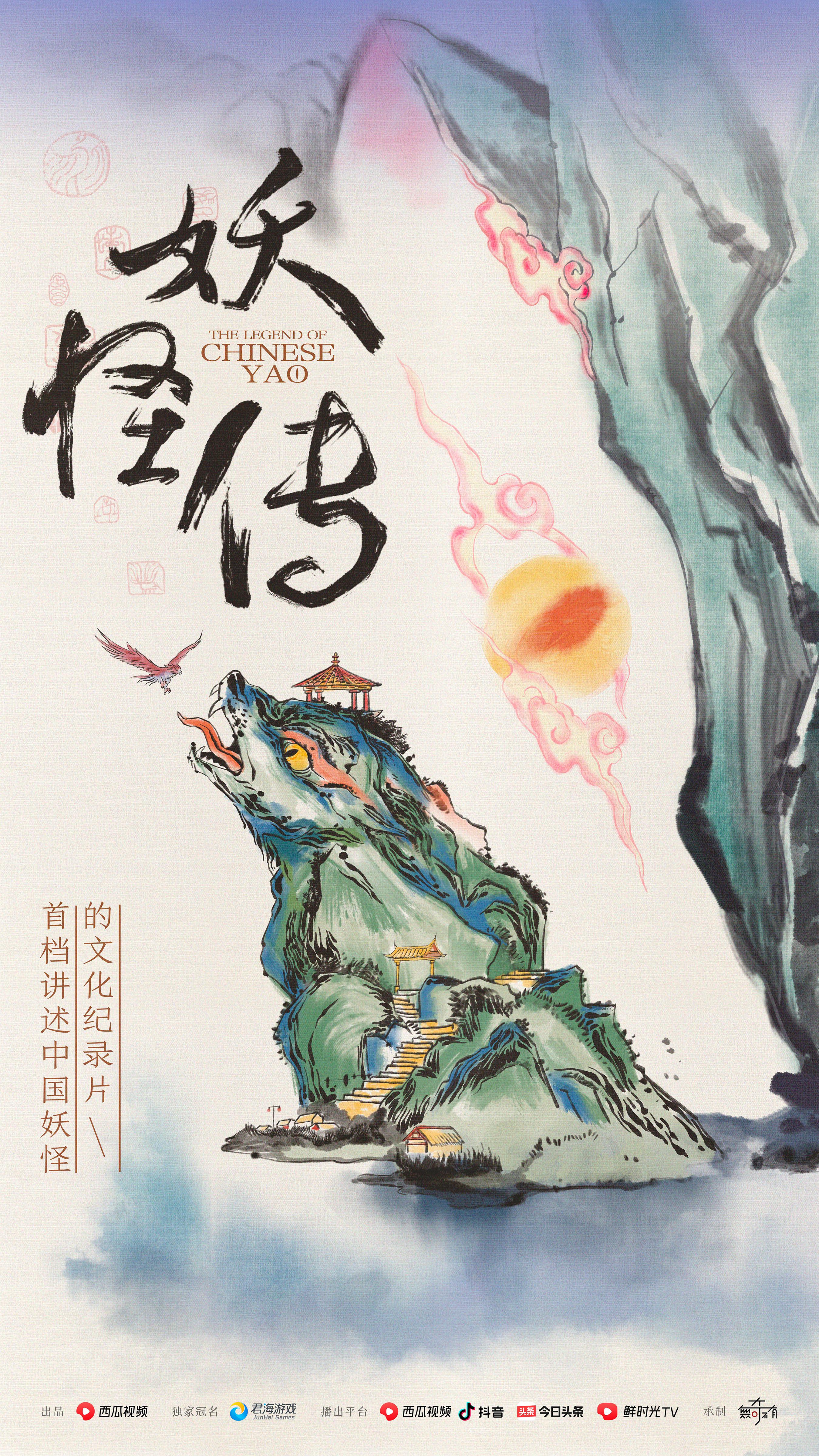 妖怪传的海报-正式海报