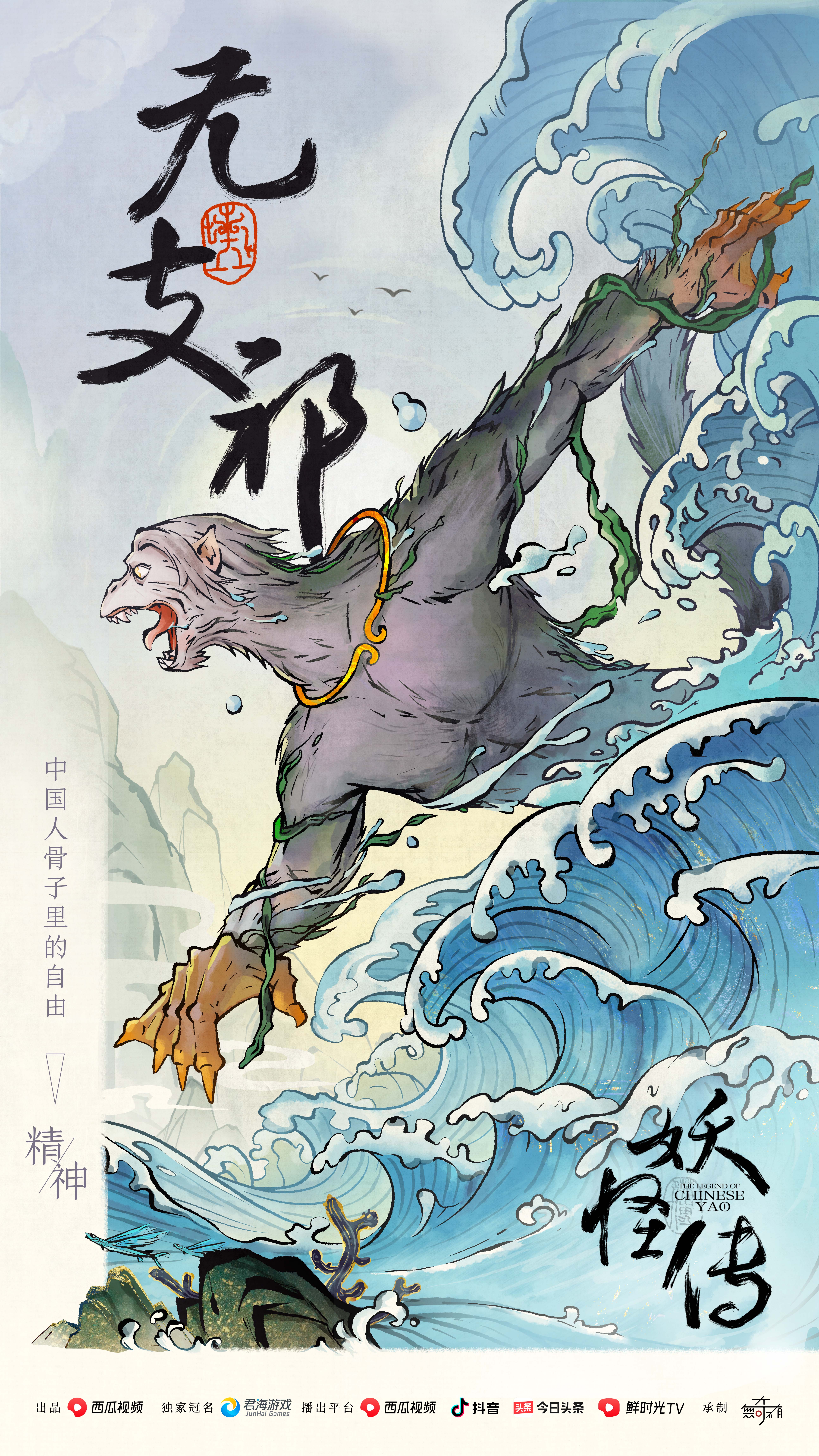 妖怪传的海报-正式海报