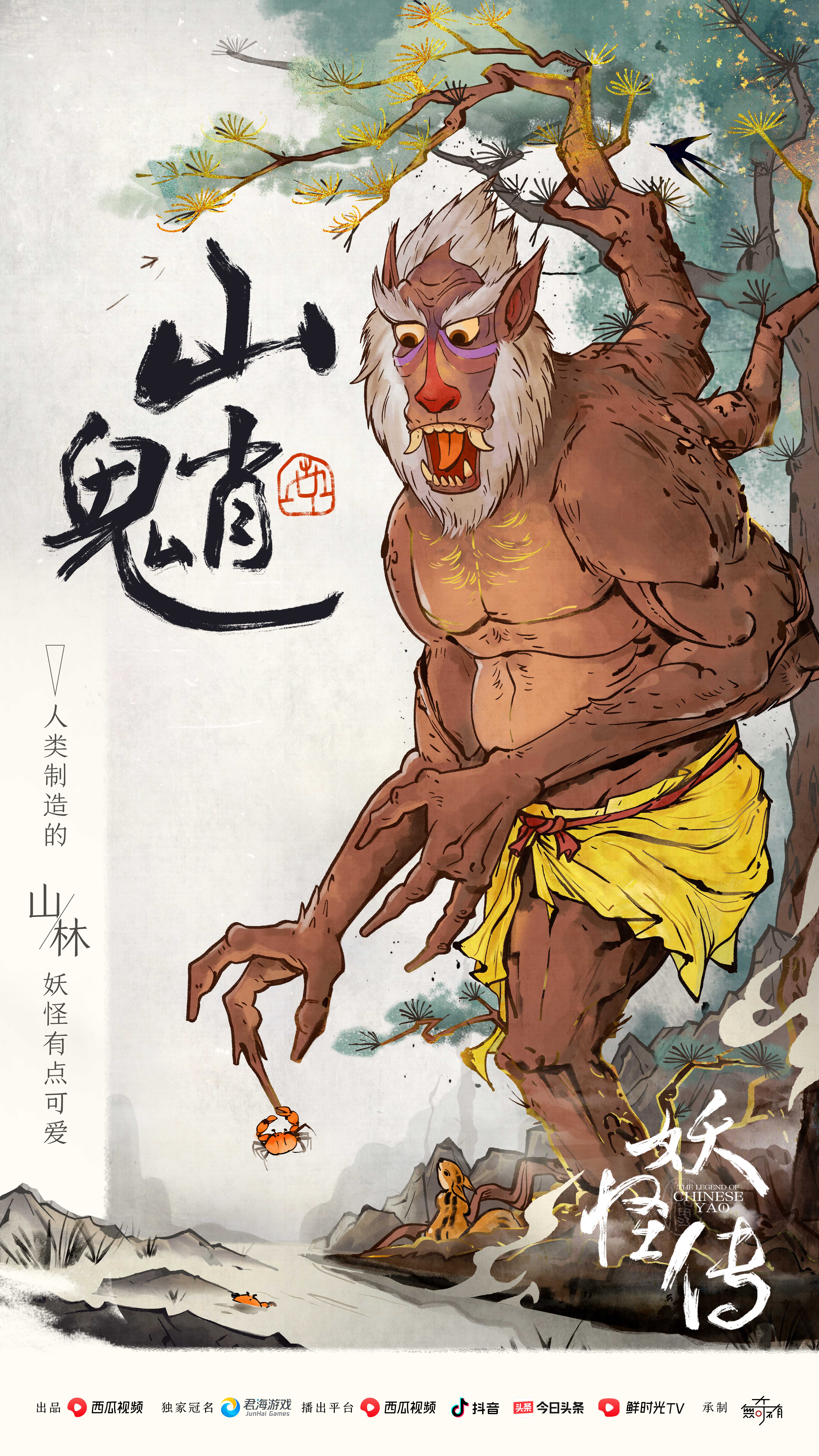 妖怪传的海报-正式海报