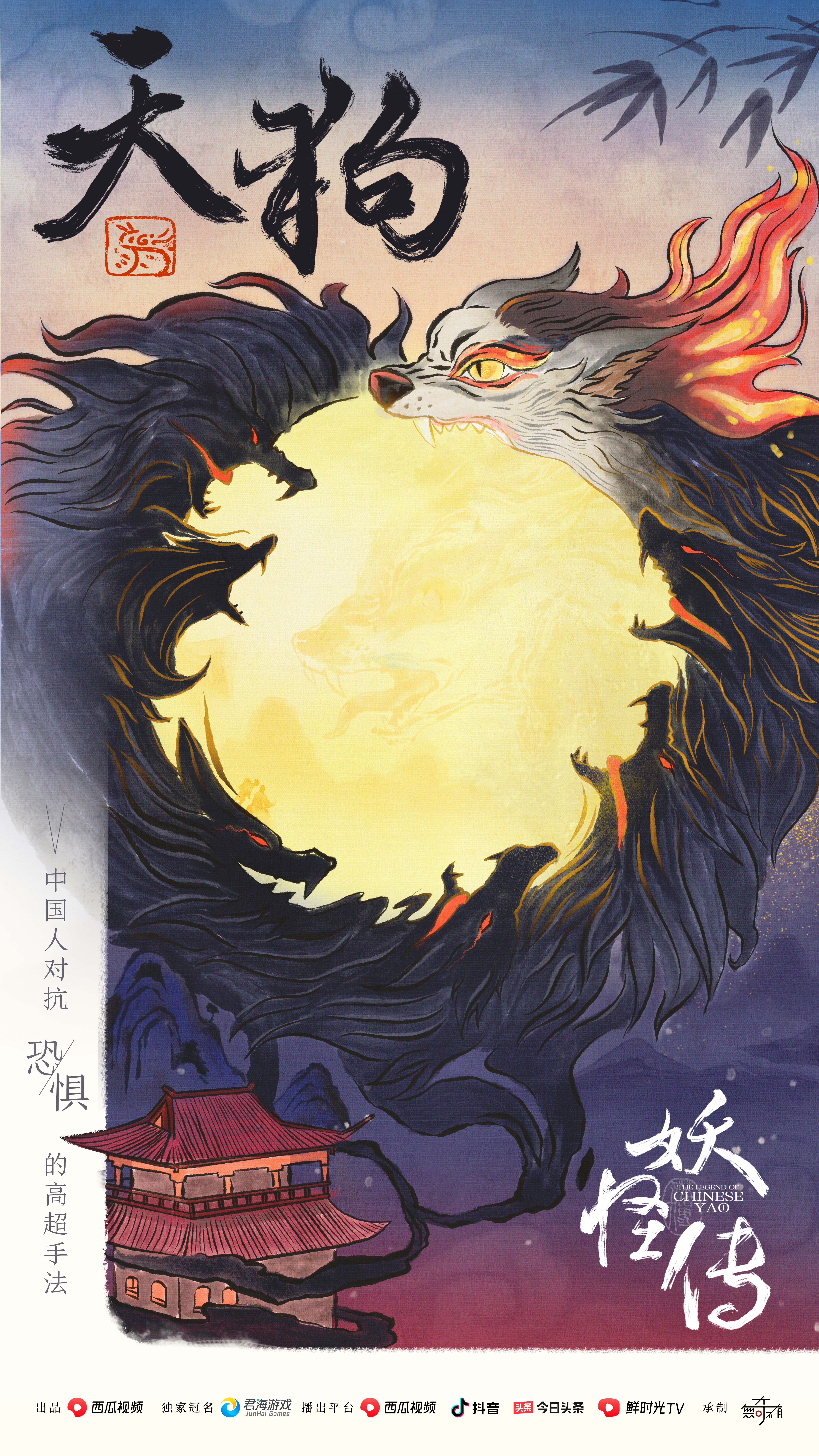 妖怪传的海报-正式海报