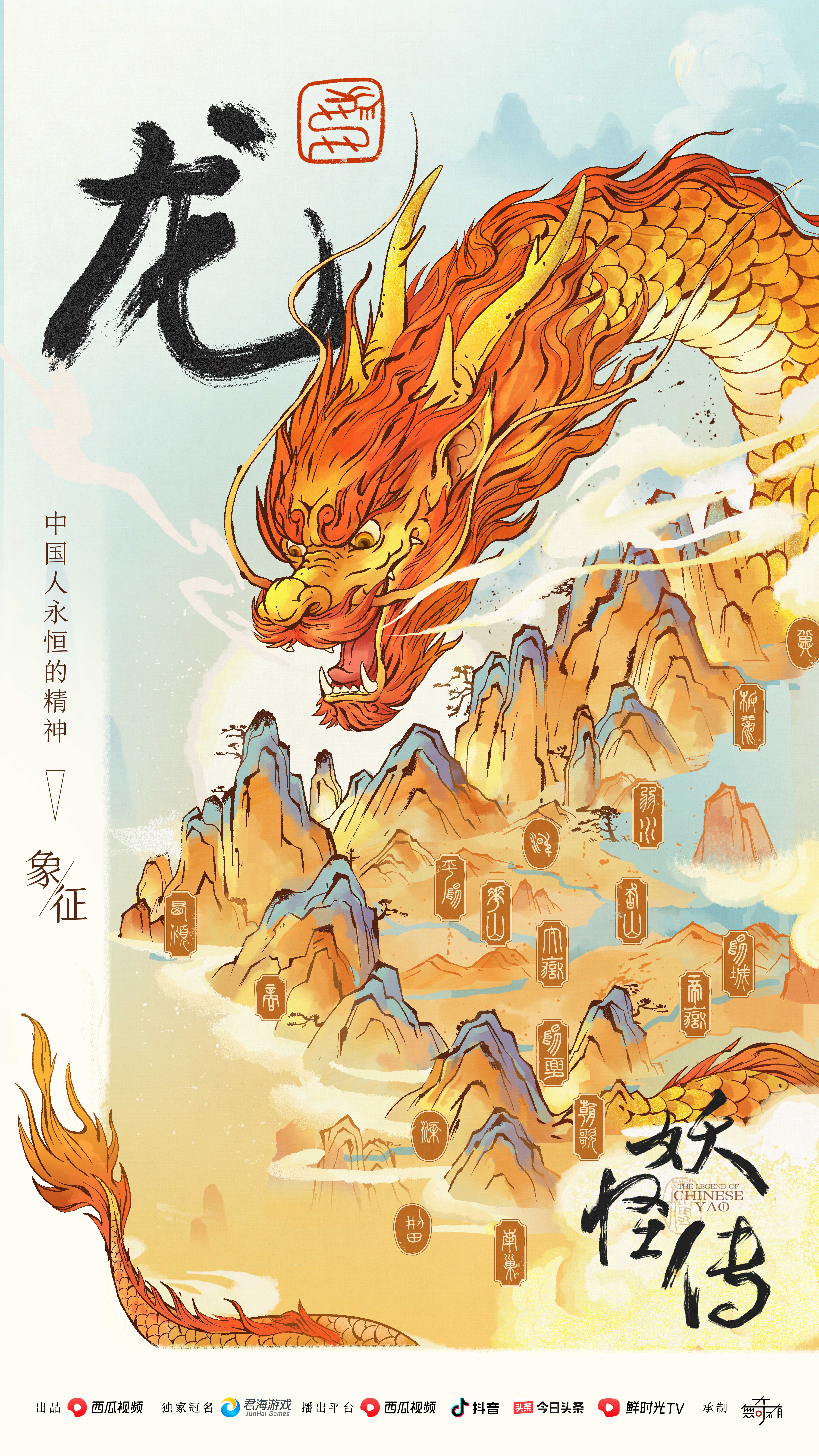 妖怪传的海报-正式海报